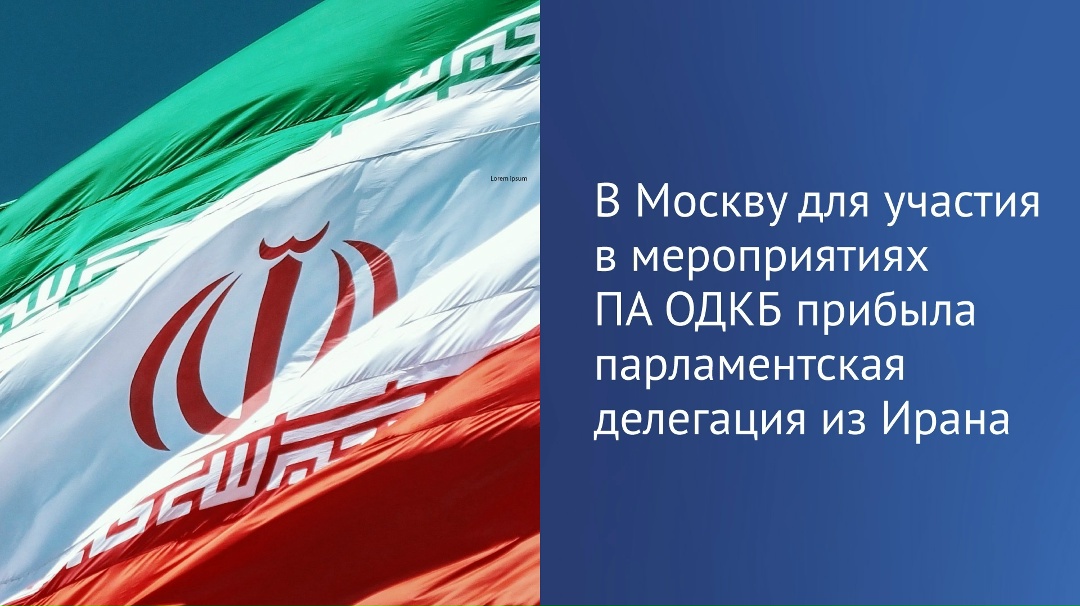 В Москву для участия в мероприятиях ПА ОДКБ прибыла делегация Меджлиса Исламского Совета Исламской Республики Иран во главе с Председателем Комиссии по…