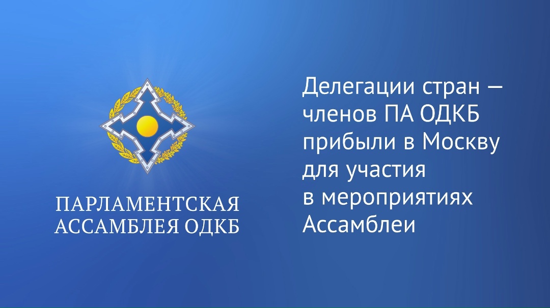 Делегации стран — членов Парламентской Ассамблеи Организации Договора о коллективной безопасности прибыли для участия в мероприятиях ПА ОДКБ.