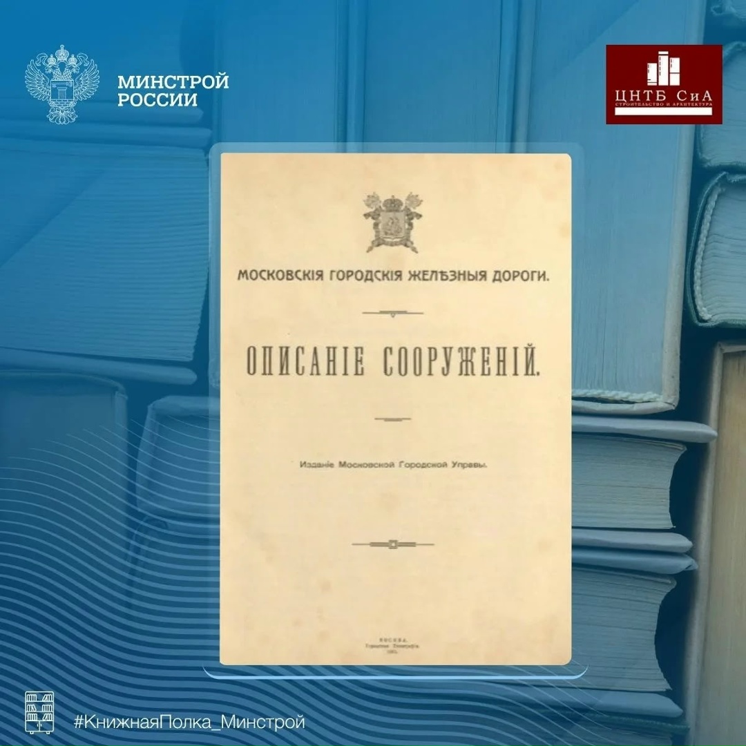 Сегодня в нашей рубрике #КнижнаяПолка_Минстрой - увлекательная книга «Московские городские железные дороги: описание сооружений»