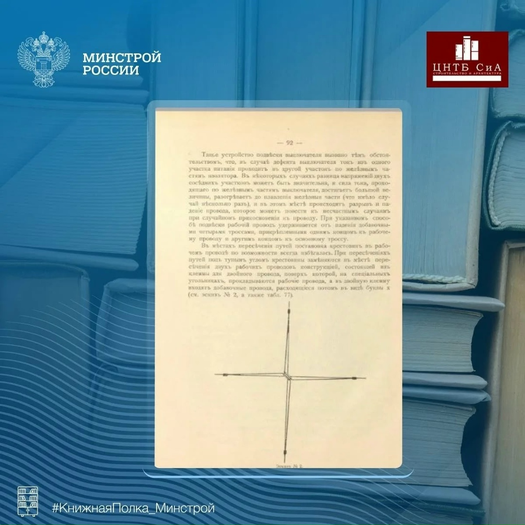 Сегодня в нашей рубрике #КнижнаяПолка_Минстрой - увлекательная книга «Московские городские железные дороги: описание сооружений»