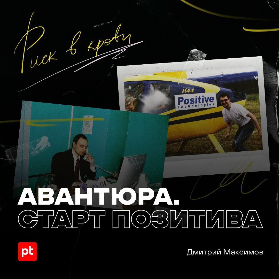 История Positive Technologies начиналась со сканера безопасности XSpider и… авантюры: