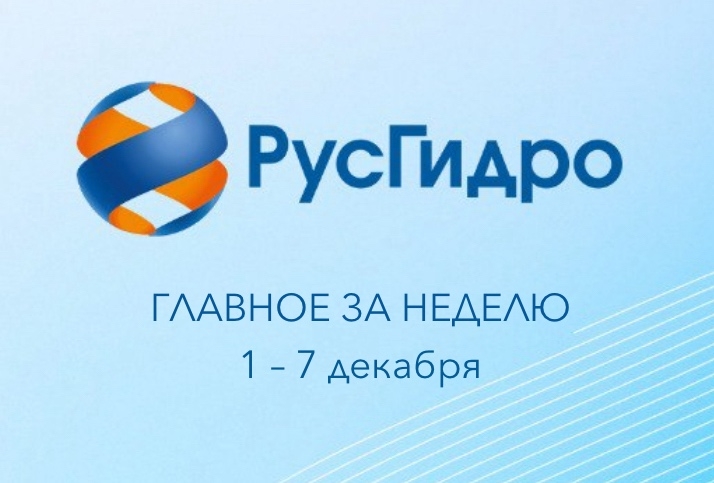 ️Главные новости уходящей недели РусГидро получило от китайских партнеров предложение о поставке оборудования для строительства Мутновской ГеоЭС-2