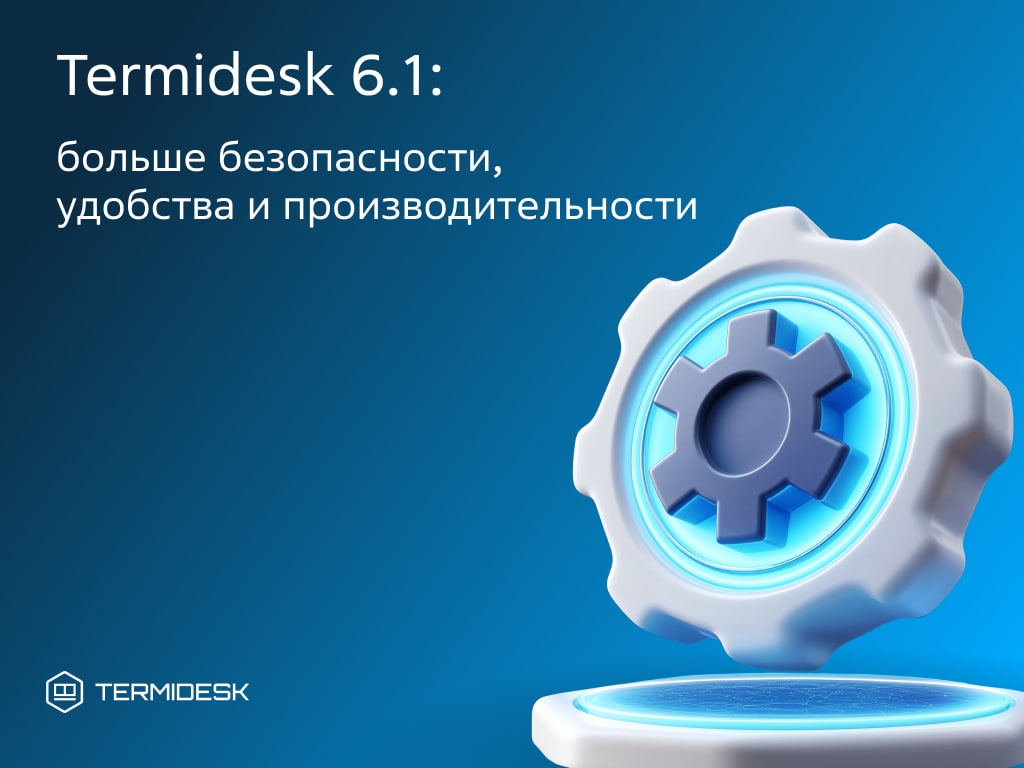 VDI нового уровня защиты: представляем Termidesk 6.1