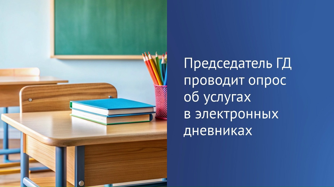 Вячеслав Володин в своем канале в МАХ проводит опрос о платных услугах в электронных школьных дневниках