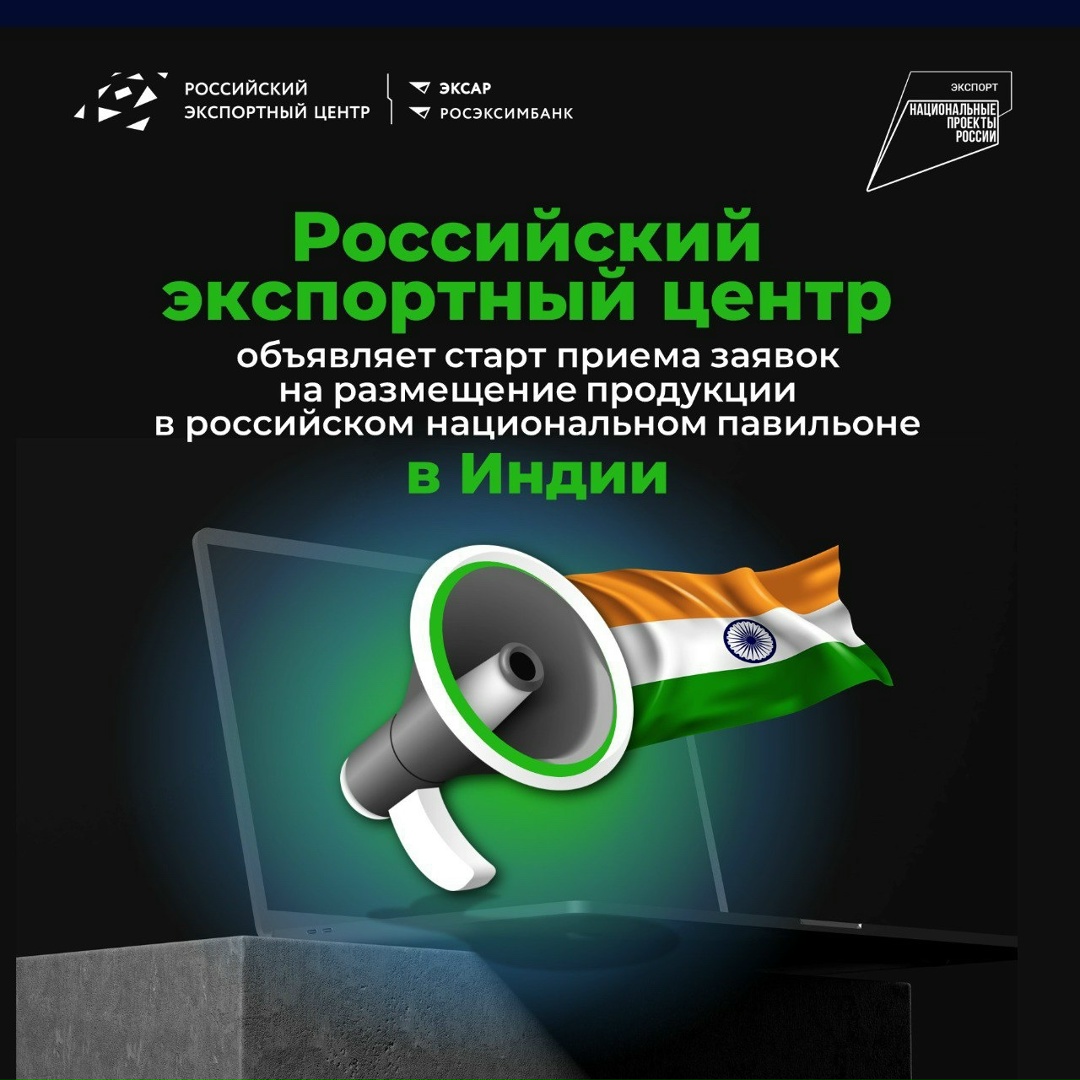 РЭЦ выбрал оператора и объявляет о начале приема заявок на размещение продукции в новом Национальном павильоне в Индии.