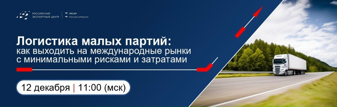 Вебинар: Логистика малых партий – ключ к международному успеху!