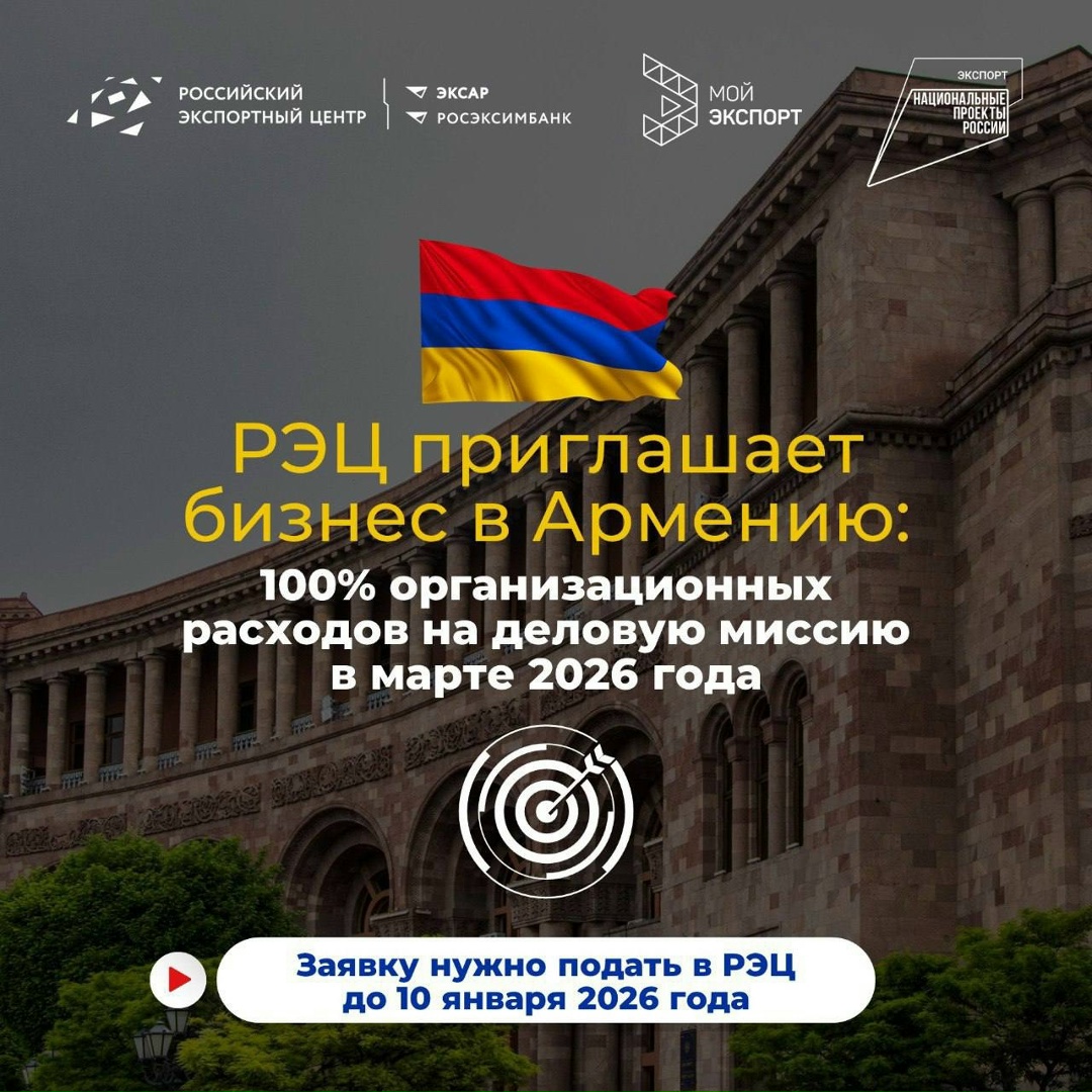 РЭЦ приглашает вас в бизнес-поездку в Армению!