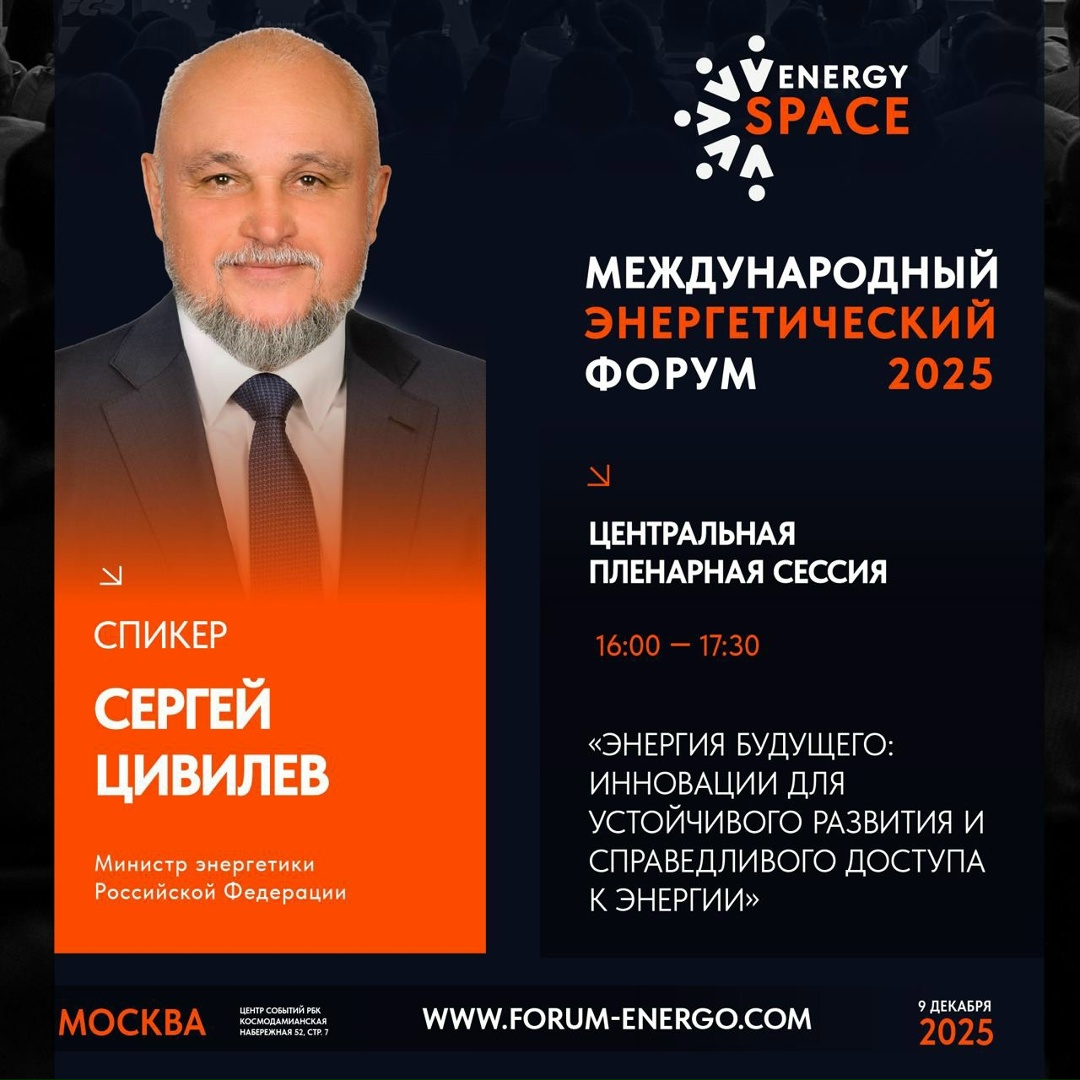 Глава Минэнерго России Сергей Цивилев выступит на центральной пленарной сессии EnergySpace-2025