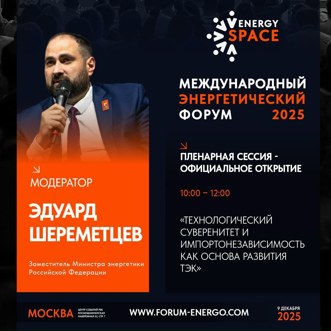 Эдуард Шереметцев даст старт работе форума EnergySpace-2025