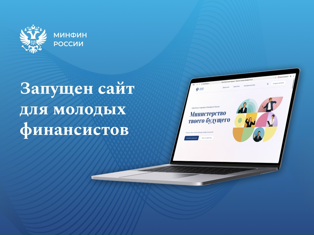 Минфин России запустил сайт для студентов и потенциальных кандидатов на замещение вакантных должностей в Минфине России – «Министерство твоего будущего»