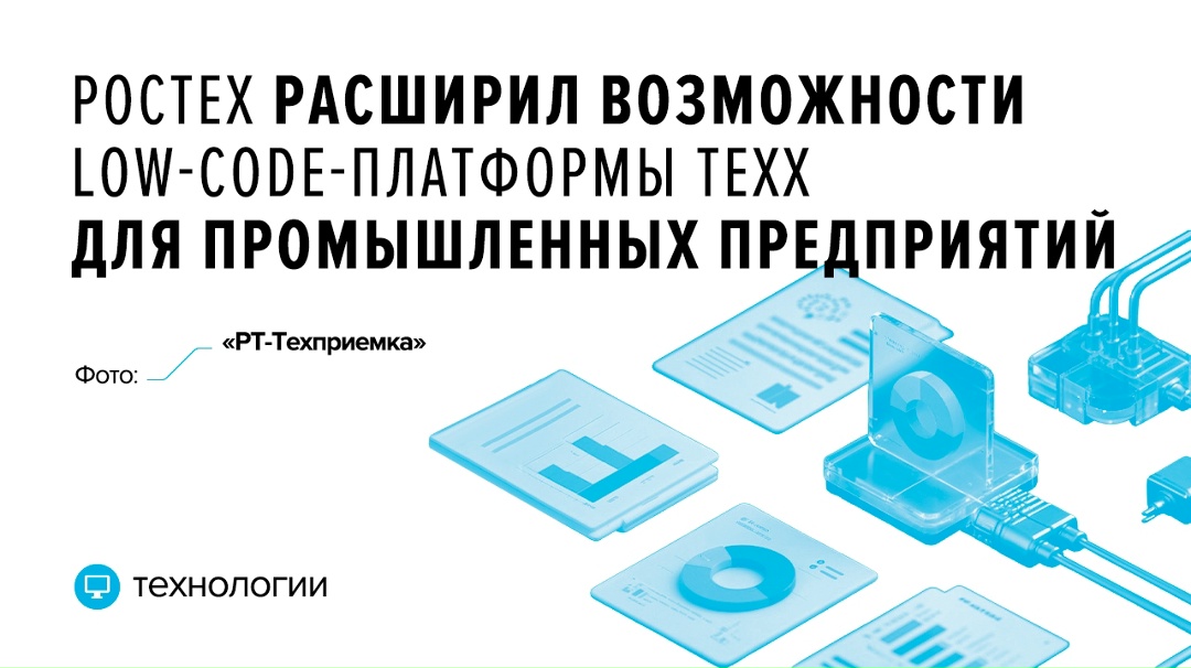 Можно не программировать Инструментарий low-code позволяет ускорять разработку прикладных решений, снижать нагрузку на ИТ-службы и расширять возможности…