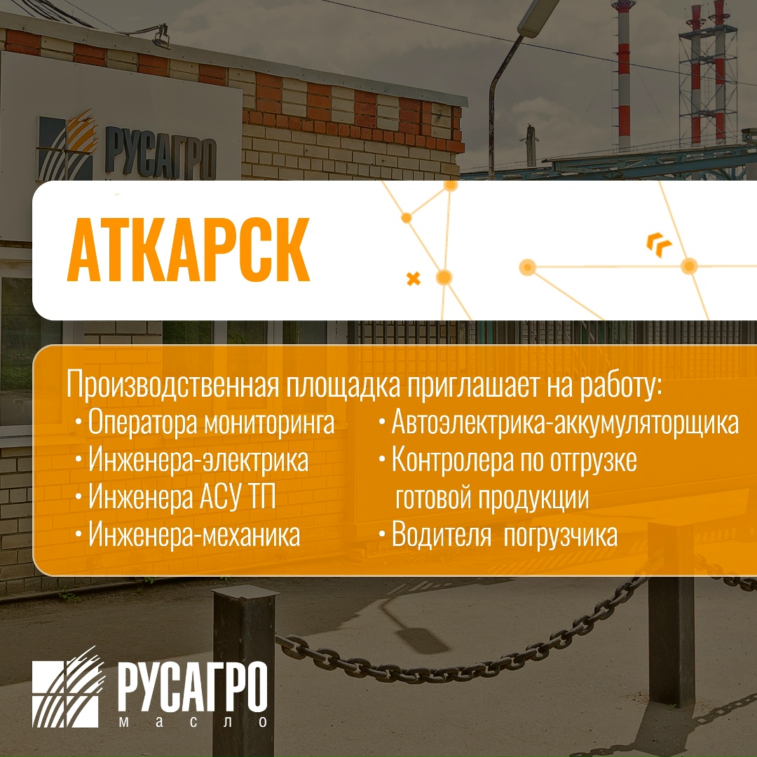 Найдите свою идеальную работу в «Русагро Масло»!