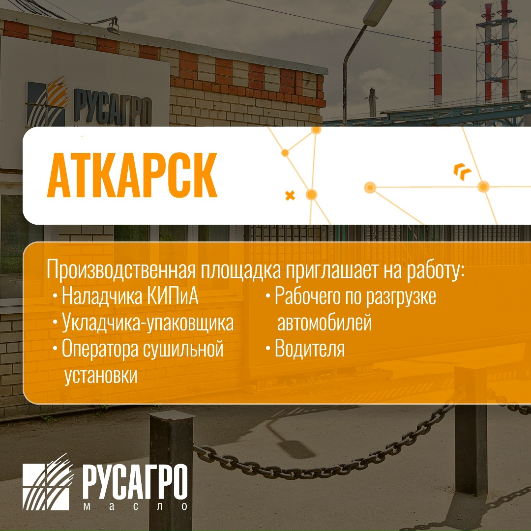 Найдите свою идеальную работу в «Русагро Масло»!