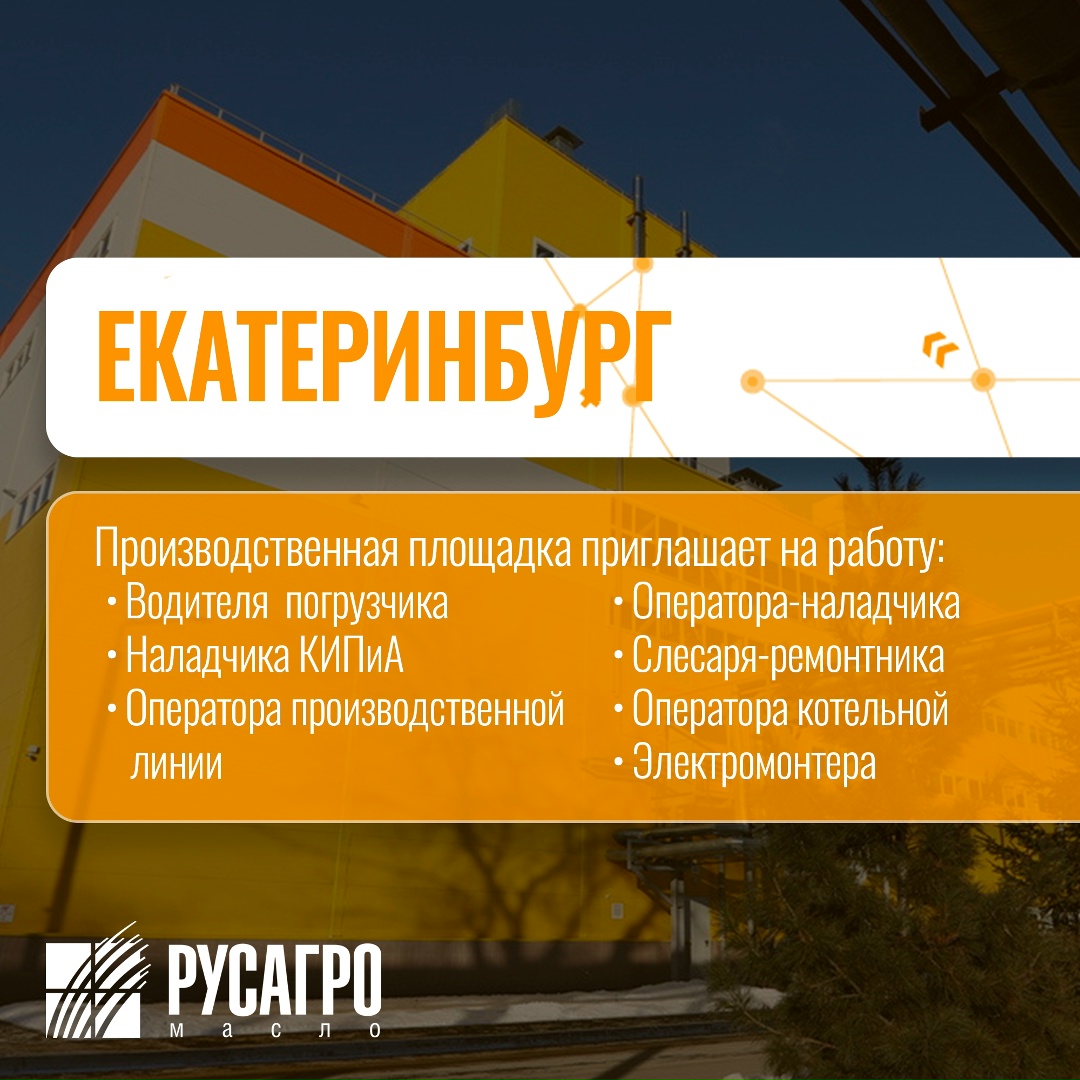 Найдите свою идеальную работу в «Русагро Масло»!
