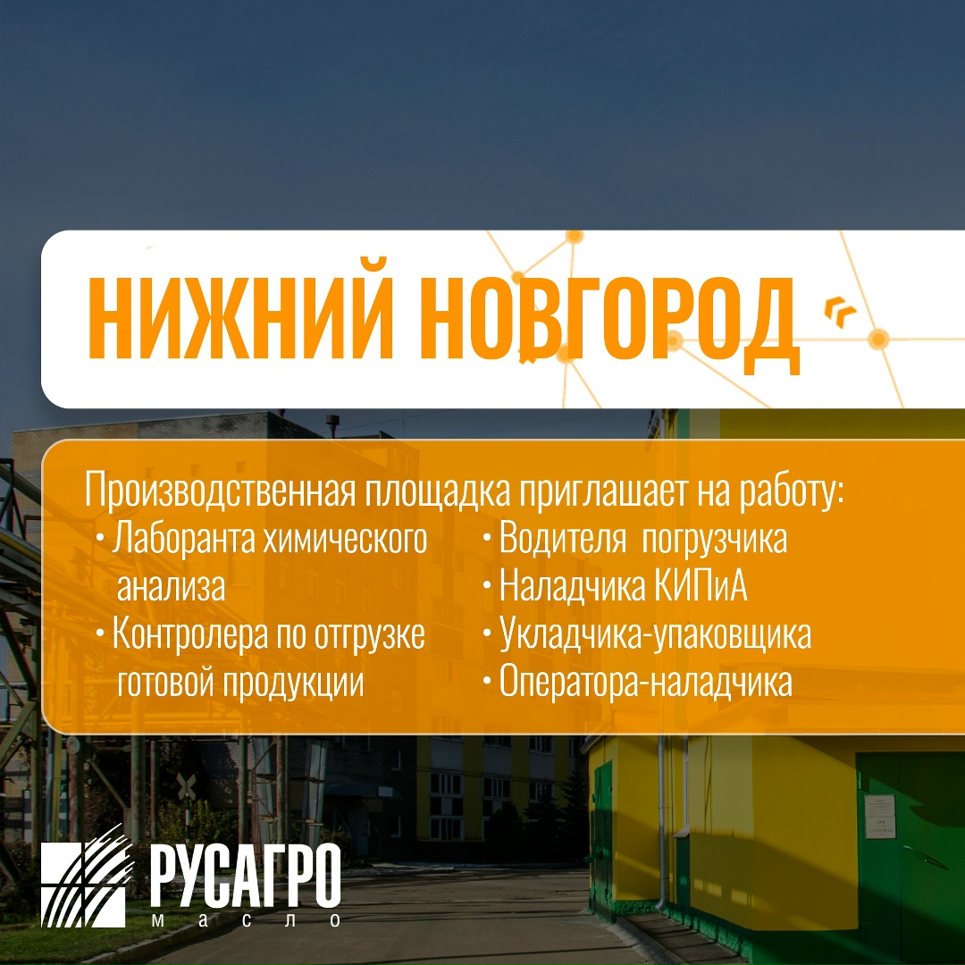 Найдите свою идеальную работу в «Русагро Масло»!