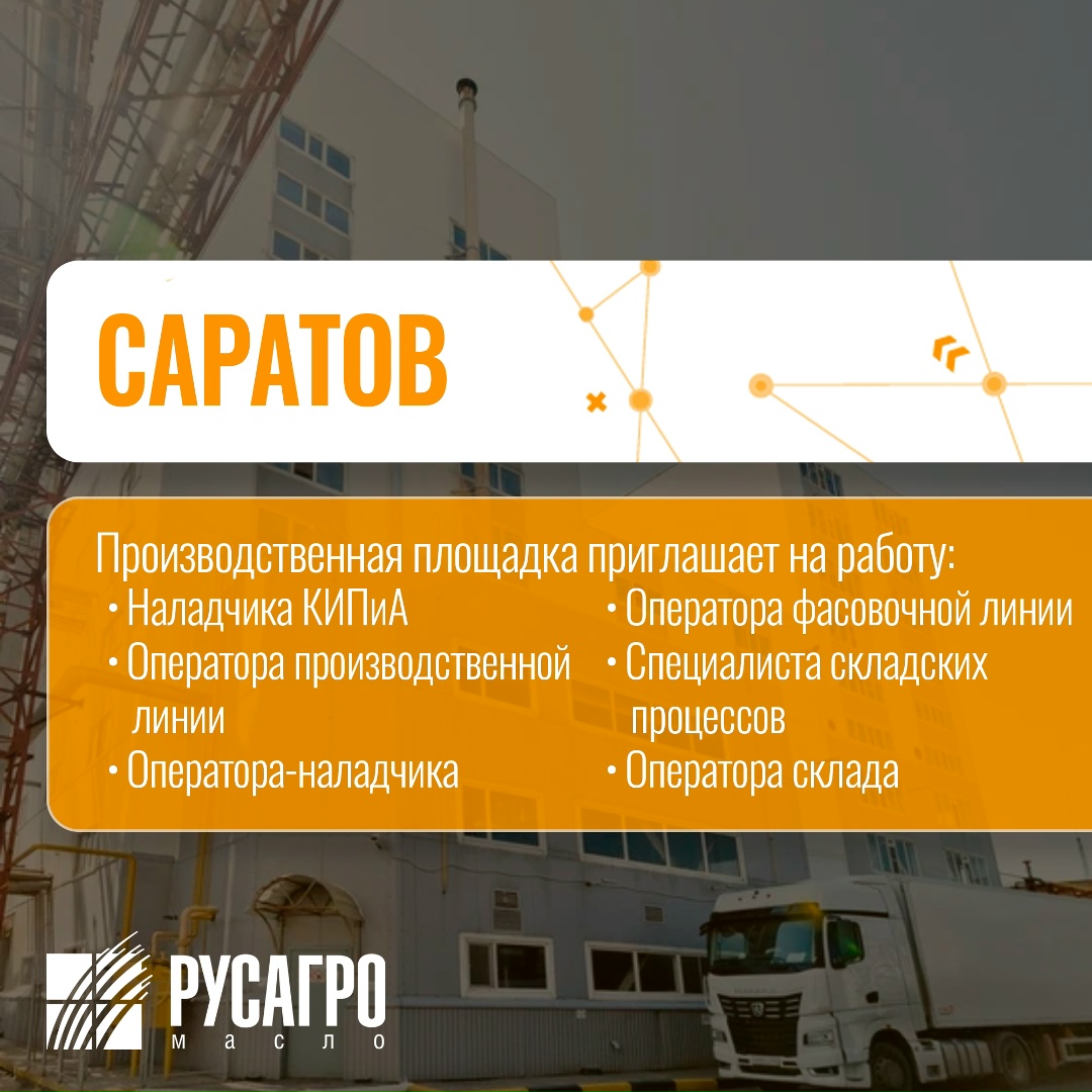 Найдите свою идеальную работу в «Русагро Масло»!