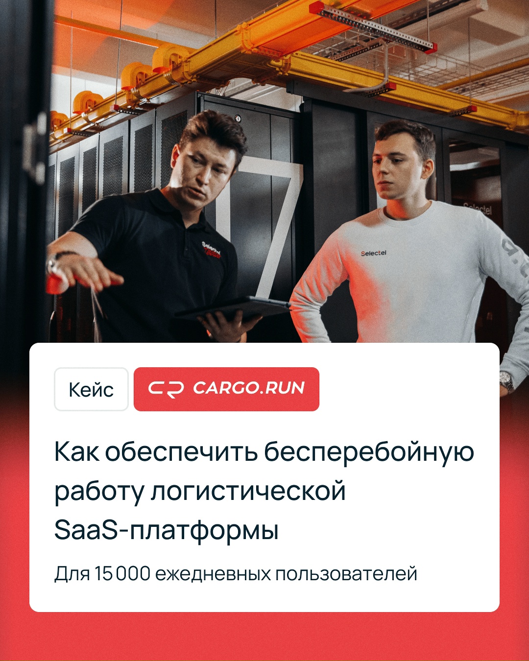 Представьте: один логист управляет 80 машинами одновременно. Маршруты, топливо, простои — все в реальном времени. В таком мире работает команда САRGО