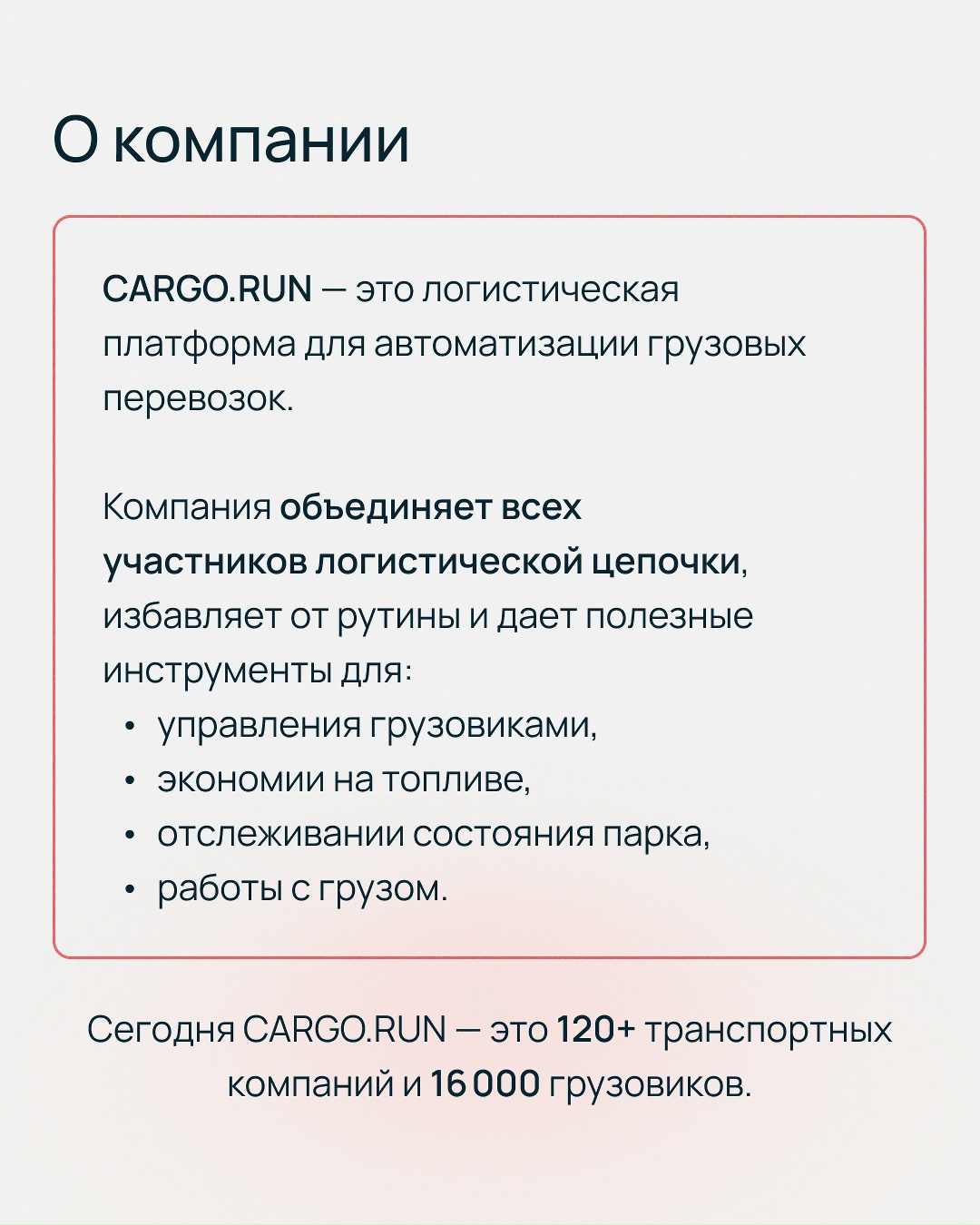 Представьте: один логист управляет 80 машинами одновременно. Маршруты, топливо, простои — все в реальном времени. В таком мире работает команда САRGО