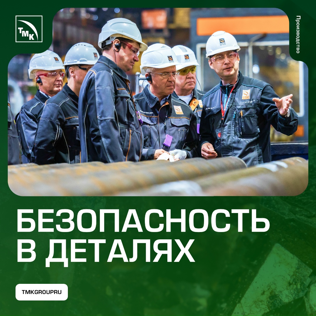 Безопасность в деталях На предприятиях ТМК проводится системная работа в области охраны труда и промышленной безопасности
