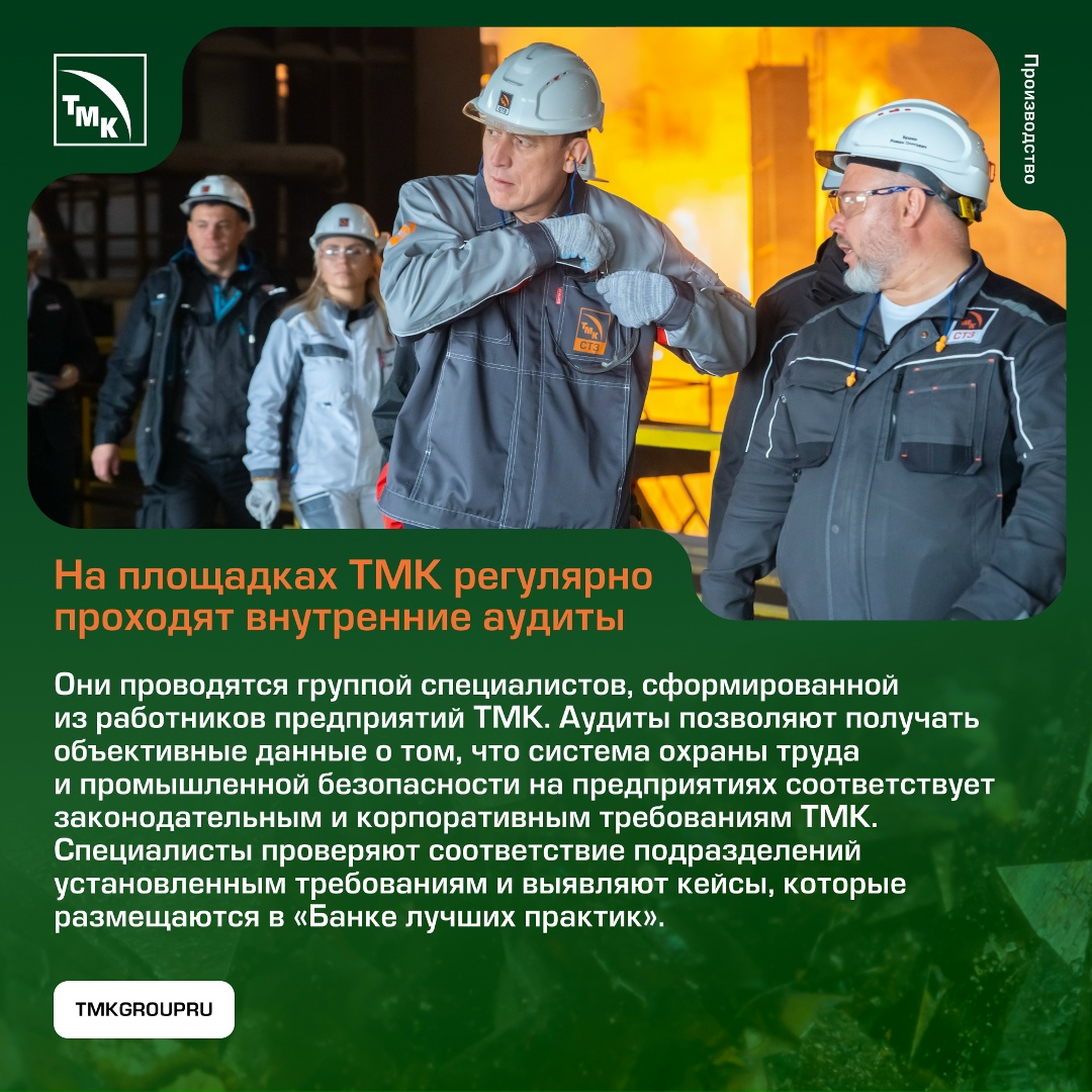 Безопасность в деталях На предприятиях ТМК проводится системная работа в области охраны труда и промышленной безопасности