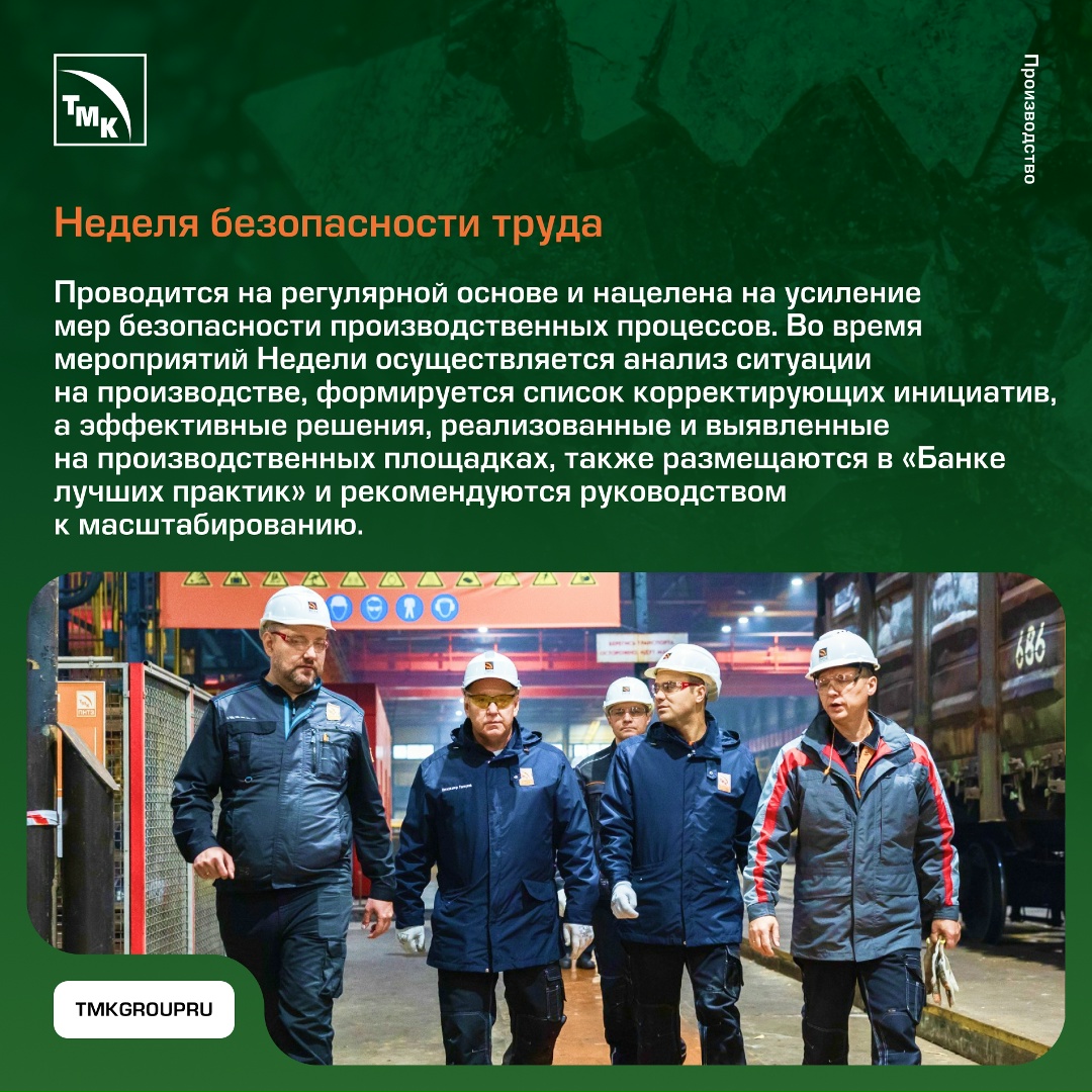 Безопасность в деталях На предприятиях ТМК проводится системная работа в области охраны труда и промышленной безопасности