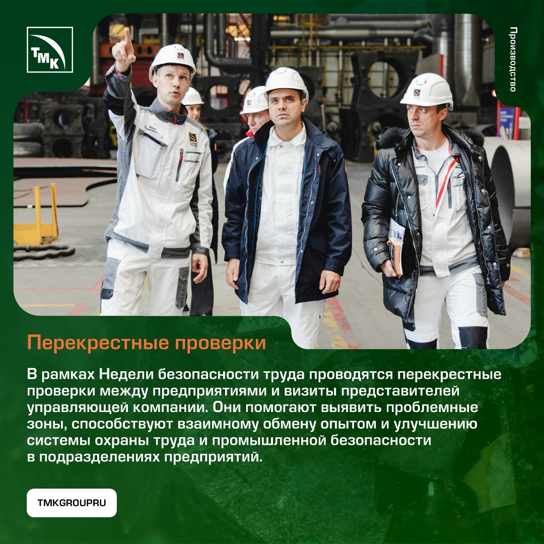 Безопасность в деталях На предприятиях ТМК проводится системная работа в области охраны труда и промышленной безопасности