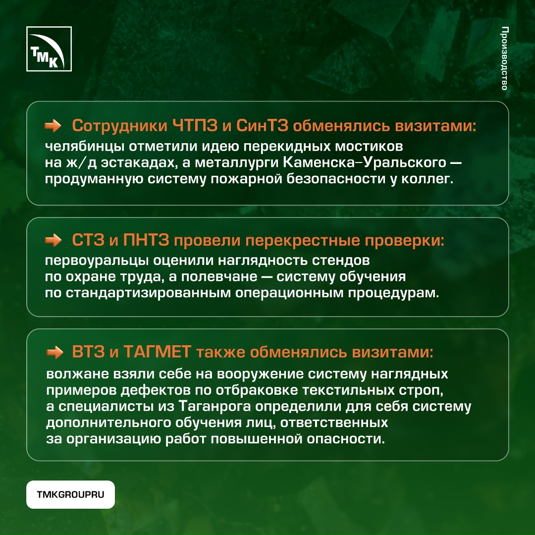 Безопасность в деталях На предприятиях ТМК проводится системная работа в области охраны труда и промышленной безопасности