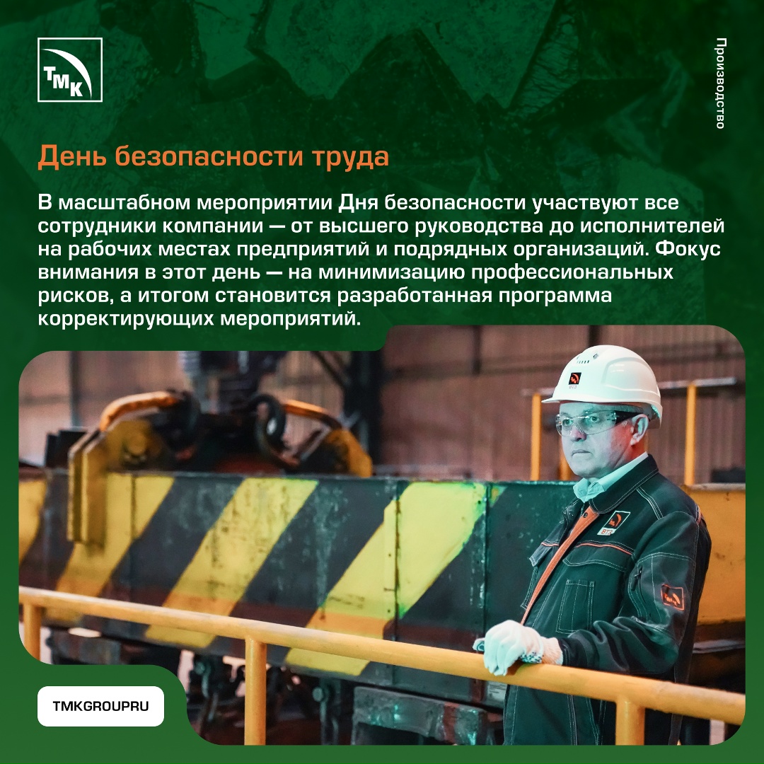Безопасность в деталях На предприятиях ТМК проводится системная работа в области охраны труда и промышленной безопасности
