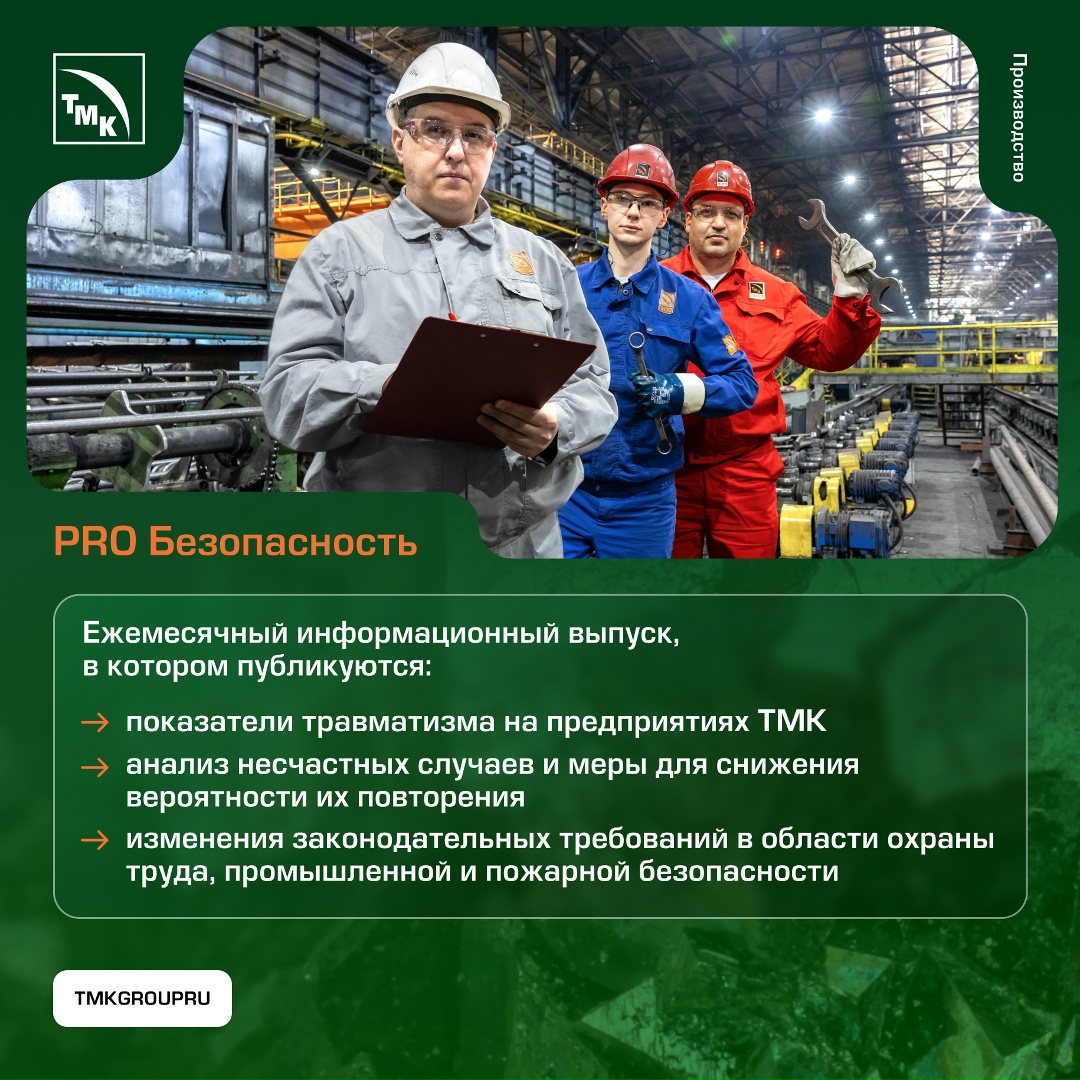 Безопасность в деталях На предприятиях ТМК проводится системная работа в области охраны труда и промышленной безопасности