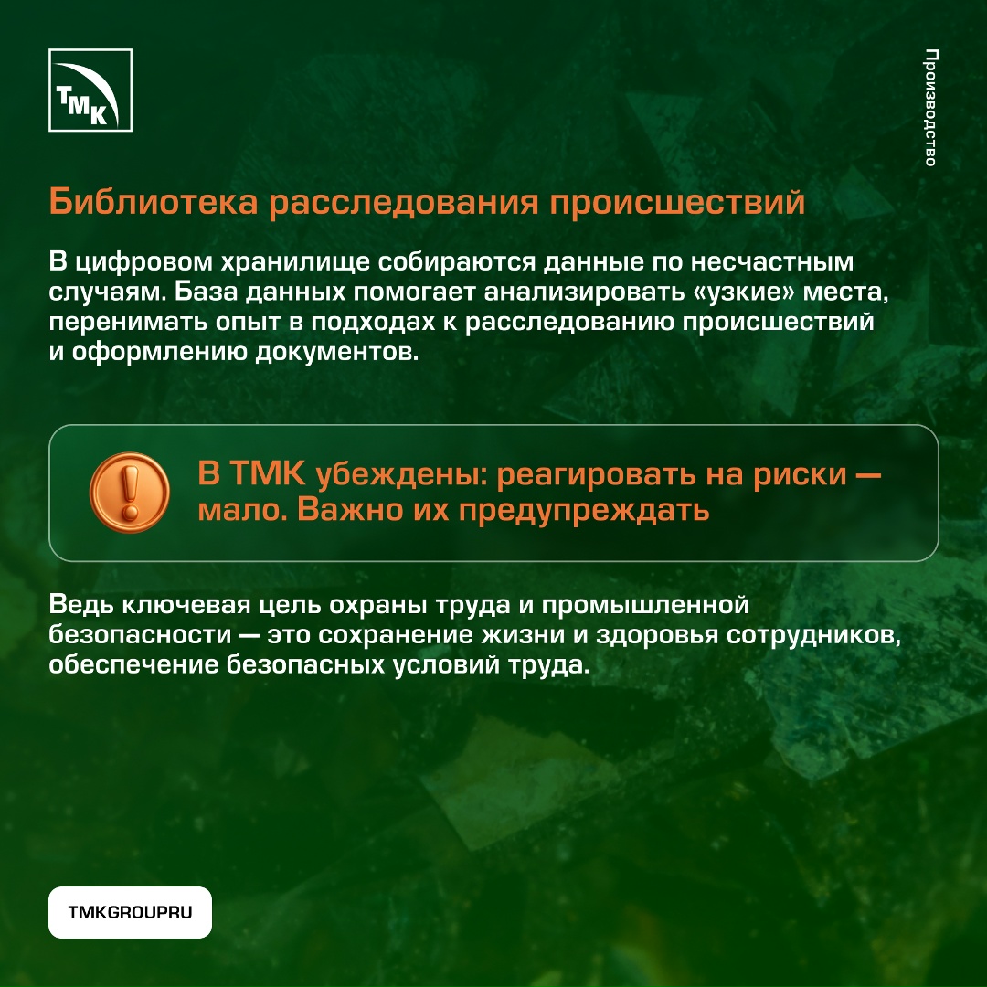 Безопасность в деталях На предприятиях ТМК проводится системная работа в области охраны труда и промышленной безопасности
