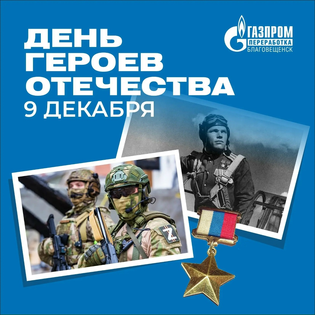 ПОЗДРАВЛЯЕМ С ДНЕМ ГЕРОЕВ ОТЕЧЕСТВА!