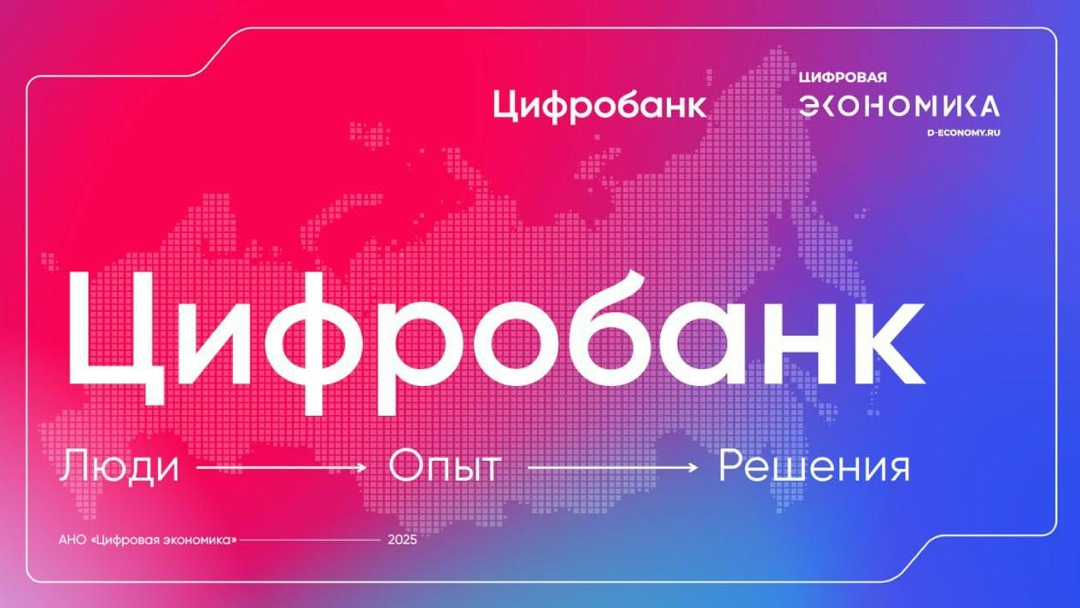 АНО «Цифровая экономика» перезапустила платформу «Цифробанк»!