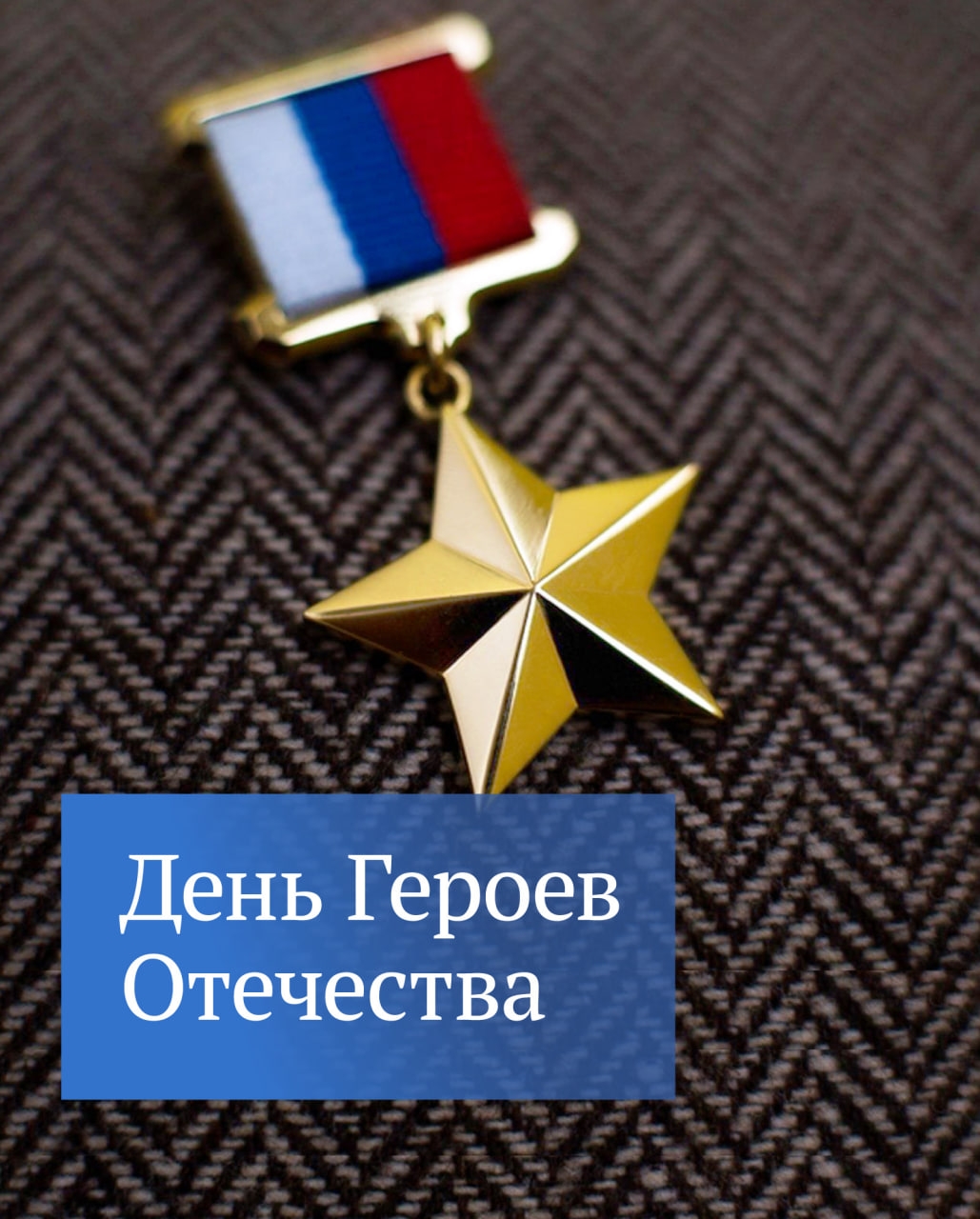 9 декабря — День Героев Отечества. Председатель Государственной Думы Вячеслав Володин поздравил их с праздником.