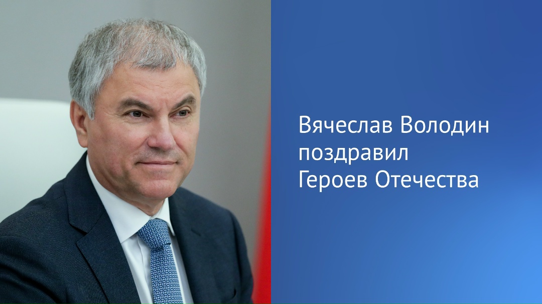 Вячеслав Володин поздравил с праздником Героев Отечества