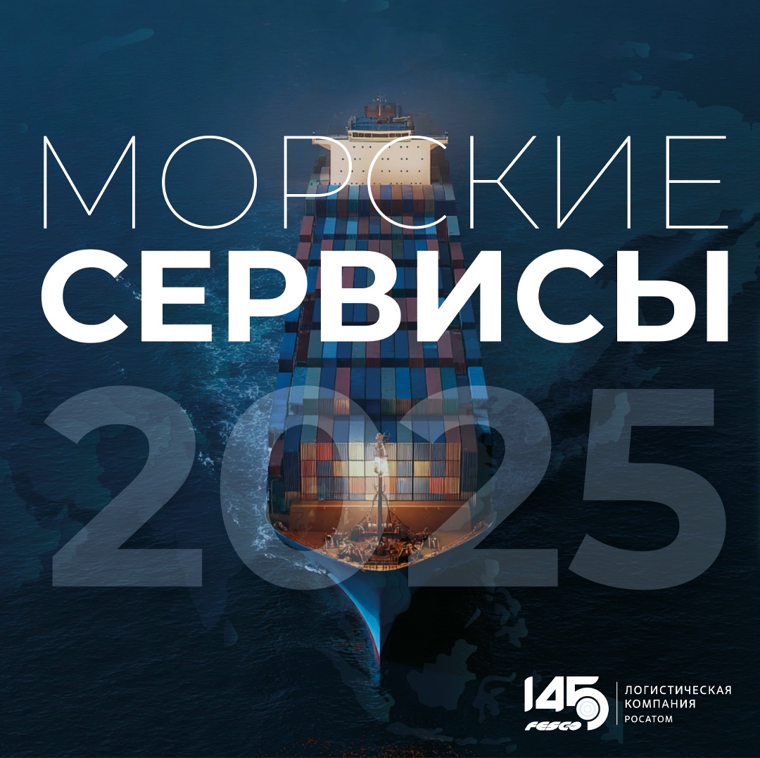 Хотя FESCO уже давно стала интермодальной транспортной группой, мы по-прежнему сохраняем в себе морскую ДНК