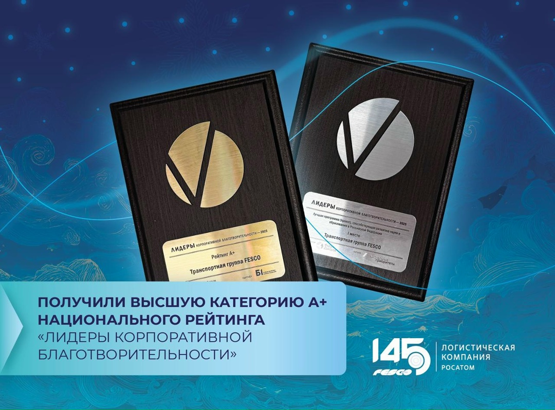 FESCO – cреди лидеров корпоративной благотворительности страны!