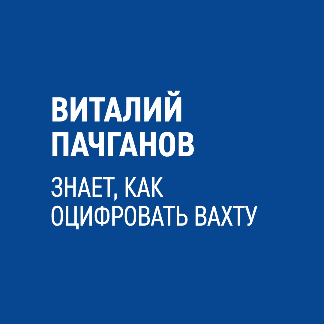 Виталий Пачганов — полевой цифровизатор