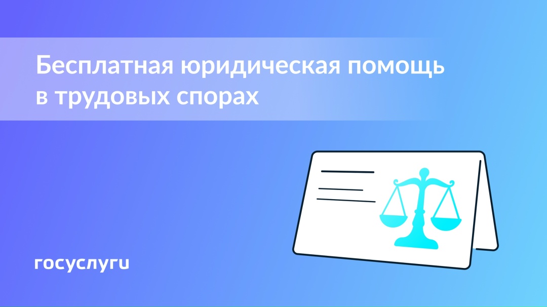 Перечень услуг в рамках бесплатной юридической помощи дополнен консультациями по трудовым спорам