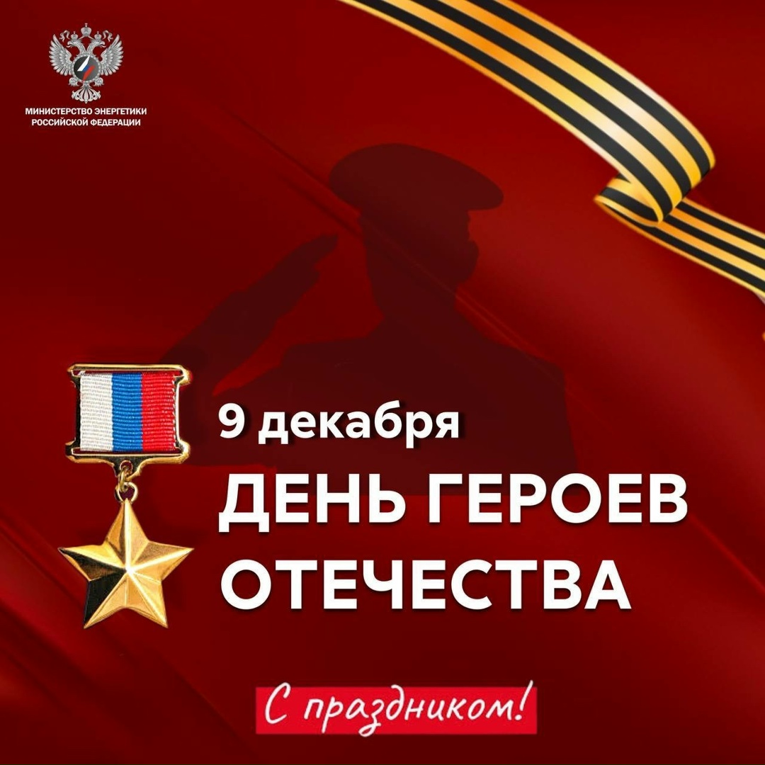 9 декабря — День героев Отечества Сегодня мы отдаём дань уважения всем нашим согражданам, которые совершили выдающиеся поступки во имя страны и её будущего,…
