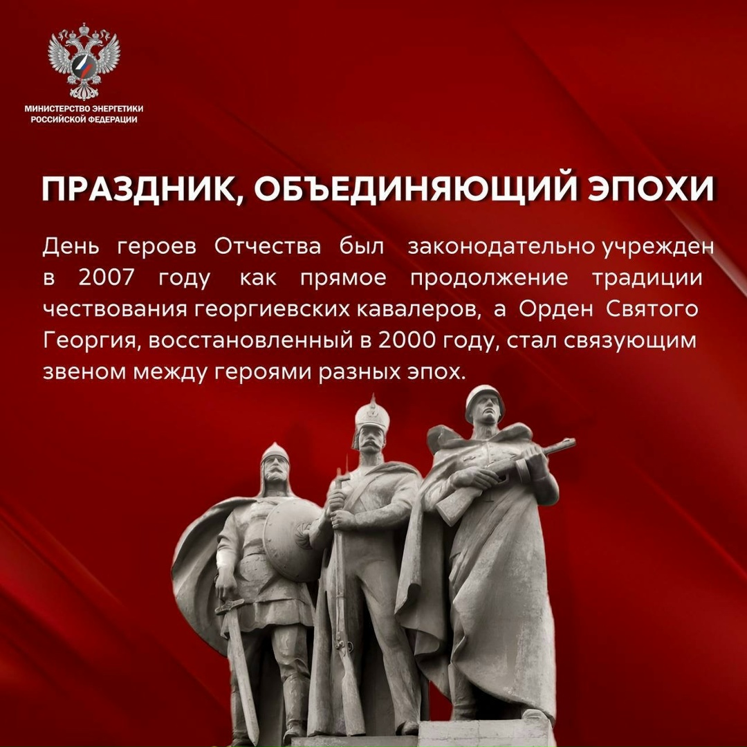 9 декабря — День героев Отечества Сегодня мы отдаём дань уважения всем нашим согражданам, которые совершили выдающиеся поступки во имя страны и её будущего,…