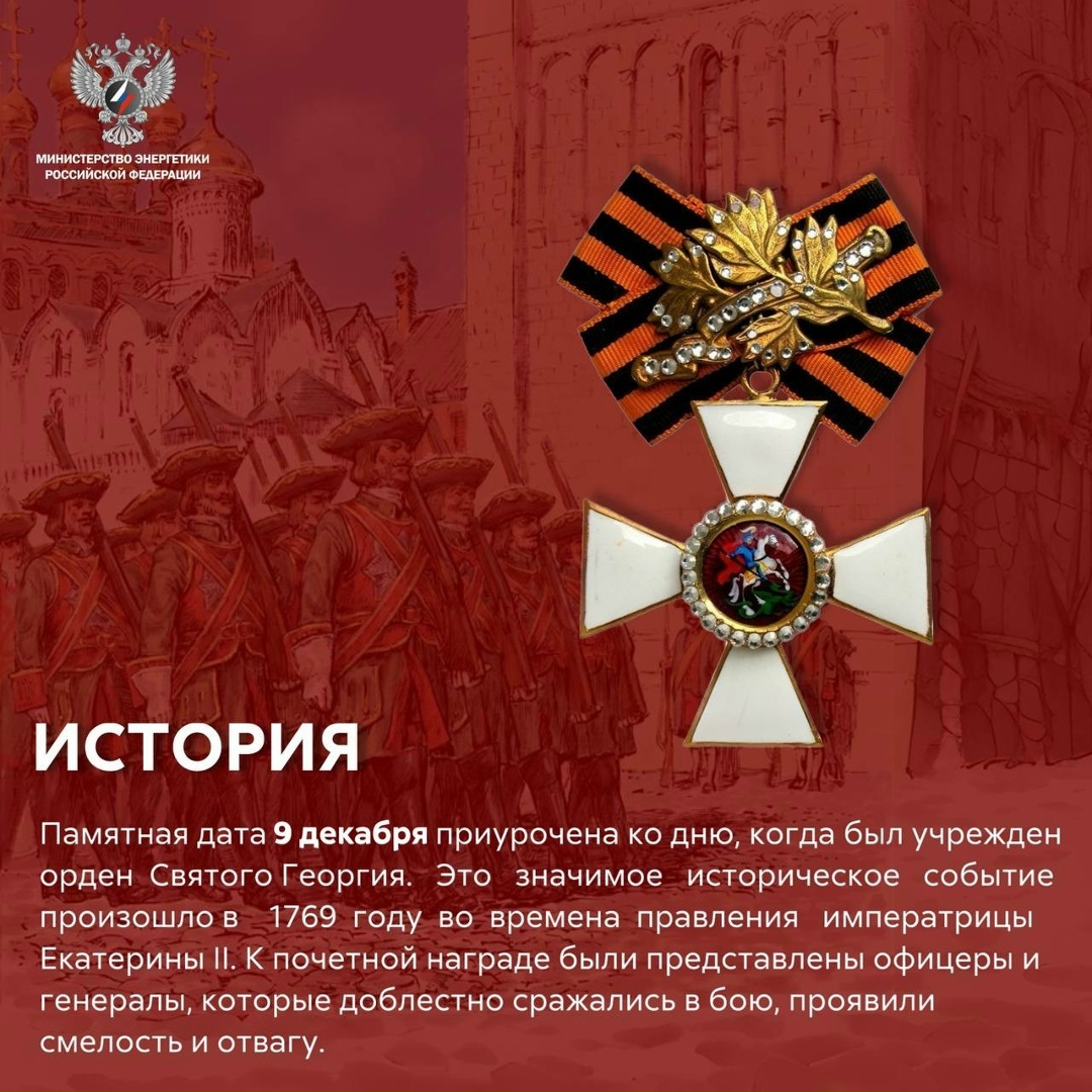 9 декабря — День героев Отечества Сегодня мы отдаём дань уважения всем нашим согражданам, которые совершили выдающиеся поступки во имя страны и её будущего,…