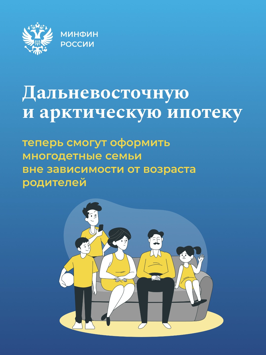 Минфин России по поручению Президента РФ расширил условия льготной ипотечной программы «Дальневосточная и арктическая ипотека»