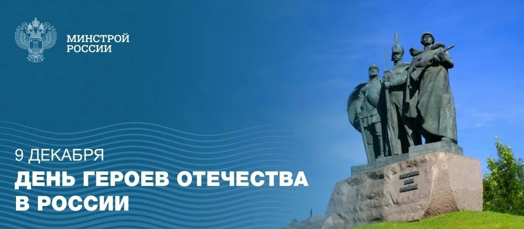 9 декабря в России отмечается День Героев Отечества