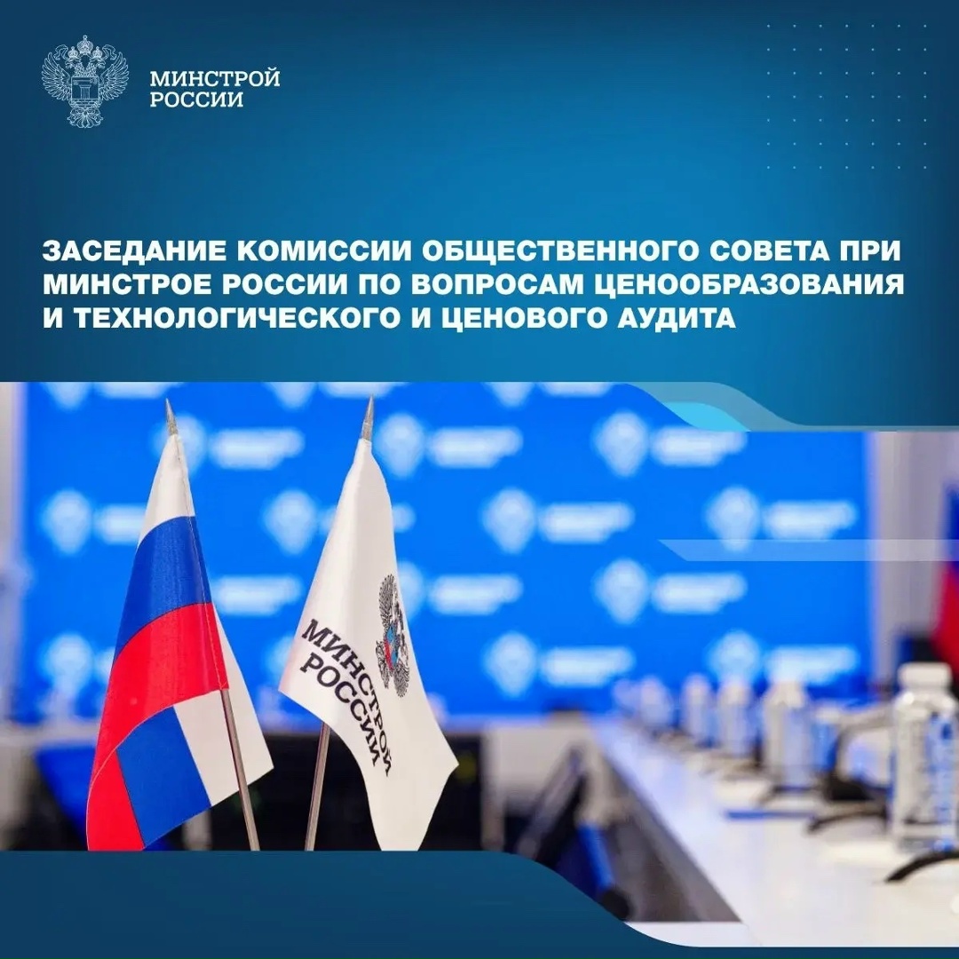 Заседание Комиссии по вопросам ценообразования и технологического и ценового аудита пройдет 10 декабря в 13:00 в Минстрое России под председательством Антона…