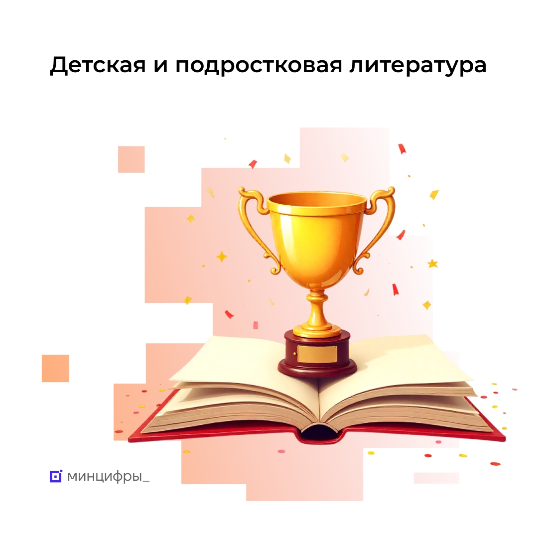Стали известны победители Премии Правительства в области детской и подростковой литературы