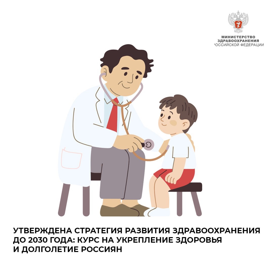Утверждена Стратегия развития здравоохранения до 2030 года: курс на укрепление здоровья и долголетие россиян