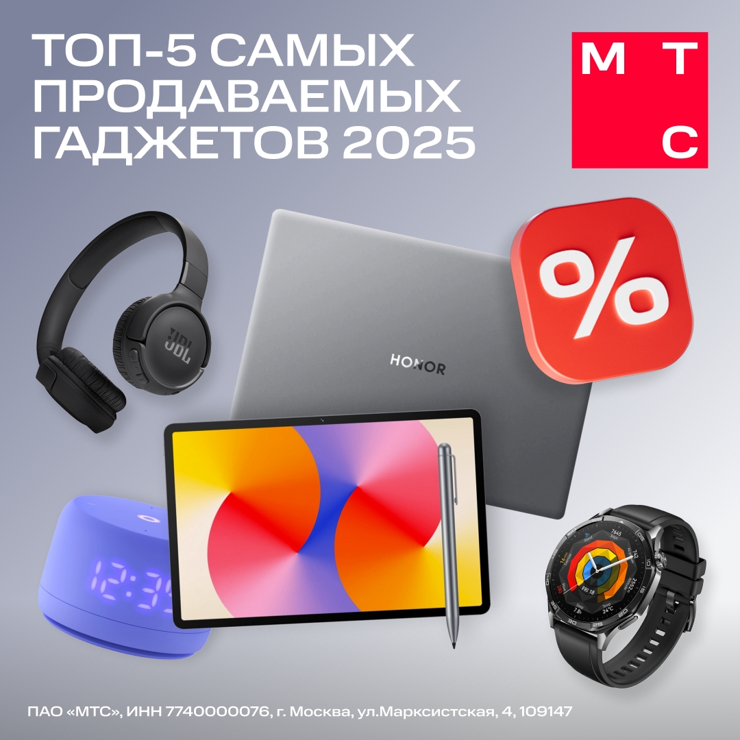 Эти гаджеты в 2025 году покупали чаще всего — МТС дарит скидки на технику, которая так полюбилась многим!