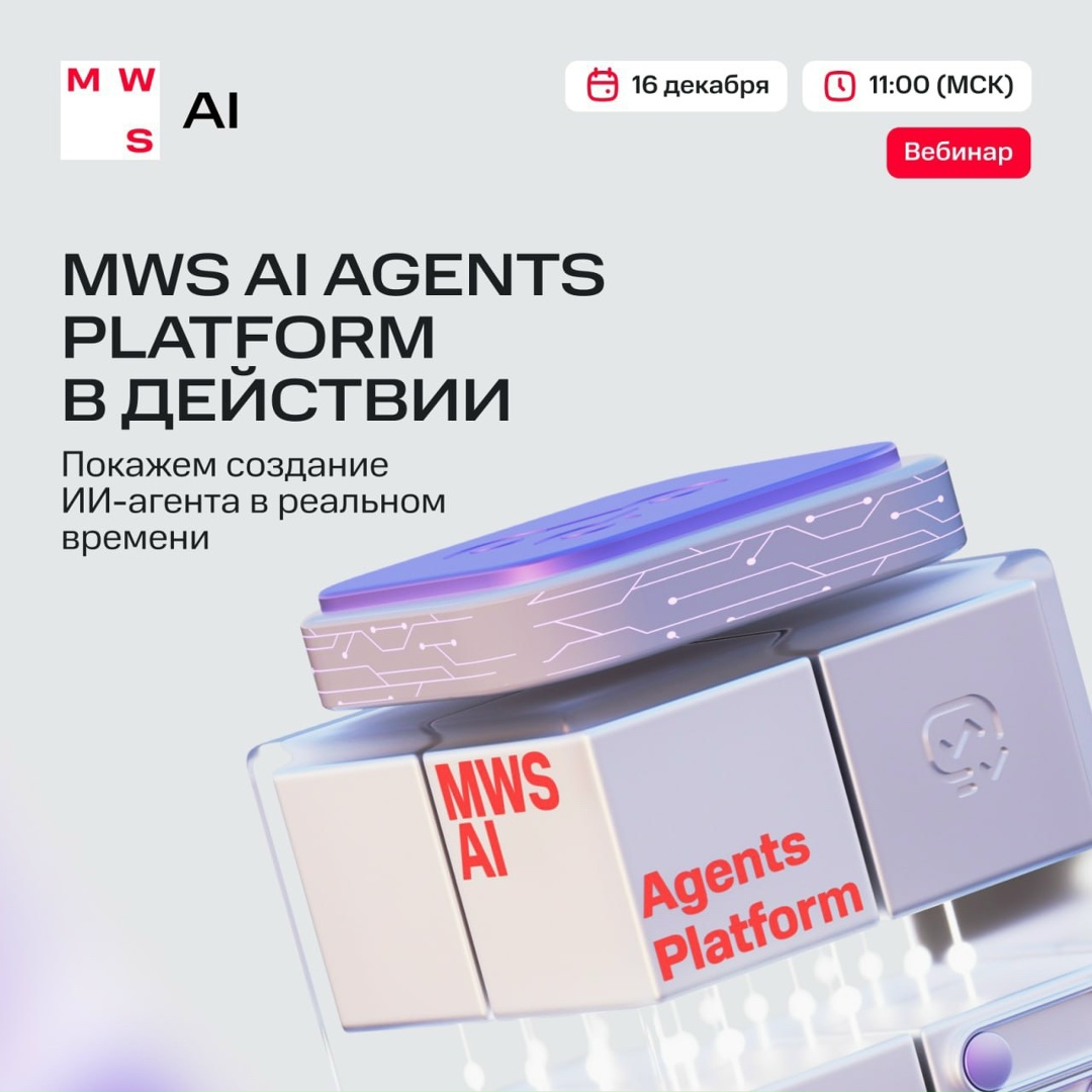 Расскажем про MWS AI Agents Platform на вебинаре