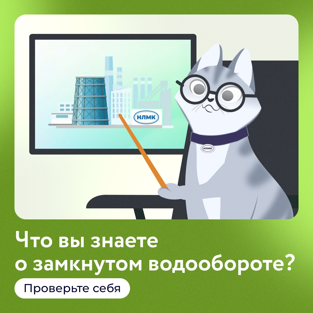 Мы часто рассказываем о замкнутом водооборотном цикле НЛМК: комбинат перестал сбрасывать промышленные и бытовые стоки в реку Воронеж и сократил потребление ее…