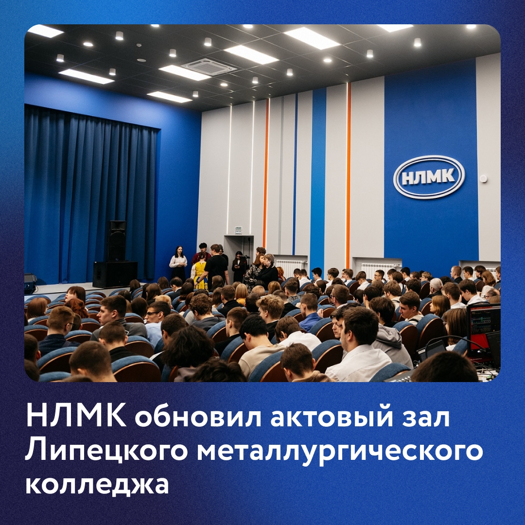 Мы помогли отремонтировать актовый зал на 300 мест в Липецком металлургическом колледже